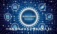 TP钱包密码应该包含哪些符号元素？