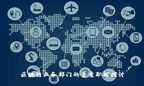 区块链业务部门的多重职能探讨