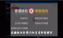 区块链业务部门的多重职能探讨