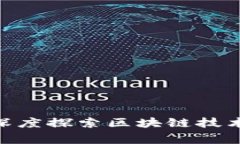  区块链百家讲坛：深度探索区块链技术的主题与