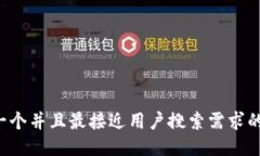 思考一个并且最接近用户搜索需求的，放进