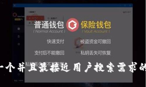 思考一个并且最接近用户搜索需求的，放进