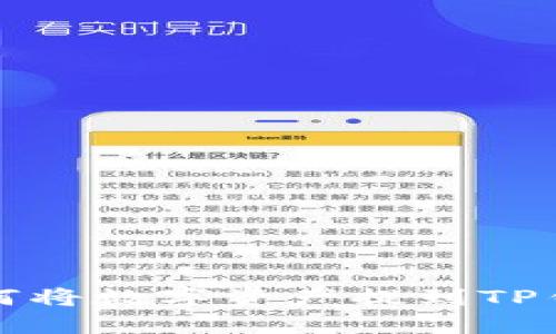 火币交易所如何将数字资产提到TP钱包的完整指南