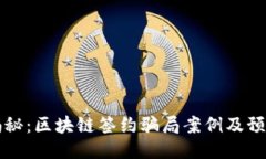 深入揭秘：区块链签约骗局案例及预防指南