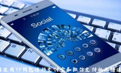 如何使用TP钱包进行支付宝和微信支付的无缝连接