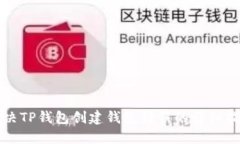 解决TP钱包创建钱包错误的详细指南