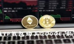如何在TP钱包购买2DOGE：新手指南