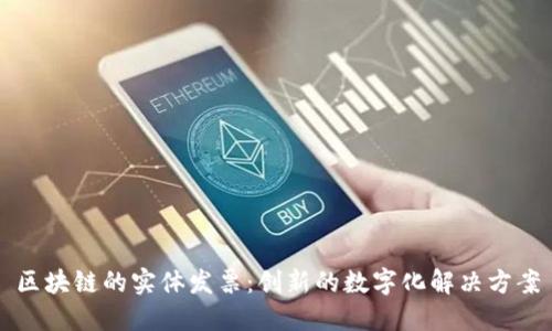 区块链的实体发票：创新的数字化解决方案