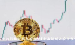 华英会的钱放TP钱包安全吗？全面解析与安全性评