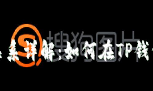 : TP钱包与EOS关系详解：如何在TP钱包中管理EOS资产