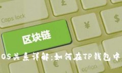 : TP钱包与EOS关系详解：如何在TP钱包中管理EOS资