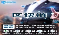 详解区块链审计的制度及其重要性