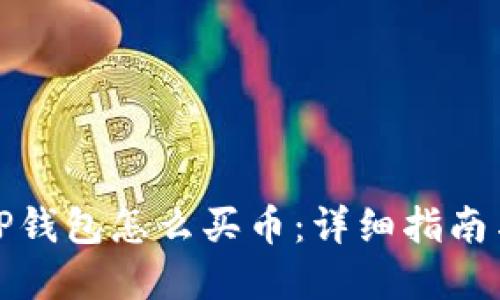 更新后的TP钱包怎么买币：详细指南与实用技巧