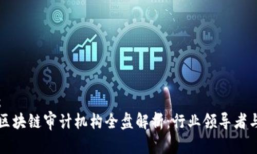 内容：
中国区块链审计机构全盘解析：行业领导者与挑战