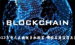 2023年千元区块链手机推荐：哪些品牌值得关注？