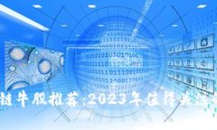 bisai区块链牛股推荐：2023年值得关注的数字资产