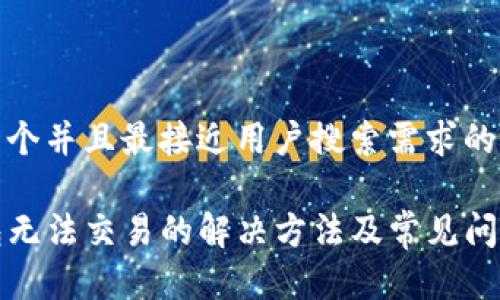 思考一个并且最接近用户搜索需求的优质

TP钱包无法交易的解决方法及常见问题详解