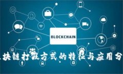 区块链打假方式的特征与应用分析