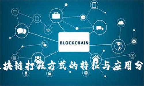 区块链打假方式的特征与应用分析