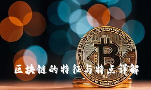 区块链的特征与特点详解