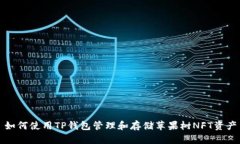 如何使用TP钱包管理和存储苹果树NFT资产