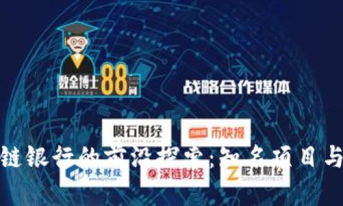 农村区块链银行的前沿探索：知名项目与发展现状