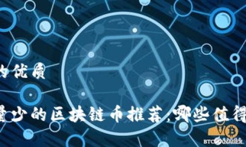 实现的优质

发行量少的区块链币推荐：哪些值得投资？