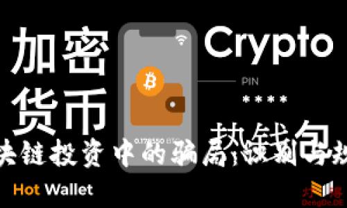 揭示区块链投资中的骗局：识别与规避策略