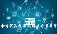 TP钱包中的币为何显示为0？解决方案与常见问题