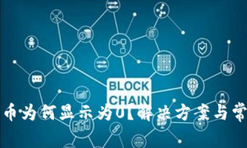 TP钱包中的币为何显示为0？解决方案与常见问题解析
