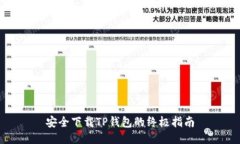安全下载TP钱包的终极指南
