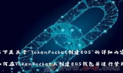 以下是关于“TokenPocket创建EOS”的详细内容：如何
