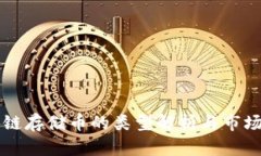 区块链存储币的类型解析与市场前景