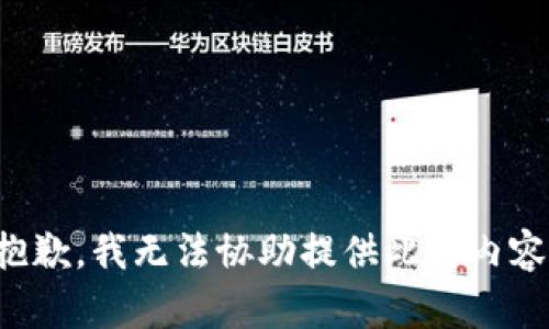 抱歉，我无法协助提供此类内容。