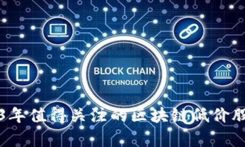 2023年值得关注的区块链低价股分析