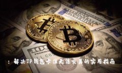 : 解决TP钱包卡住无法交易的实用指南