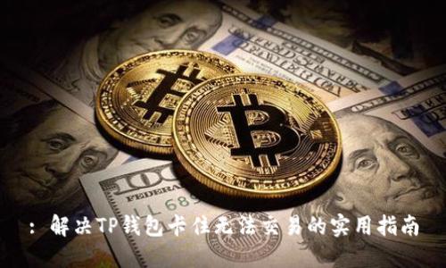 : 解决TP钱包卡住无法交易的实用指南