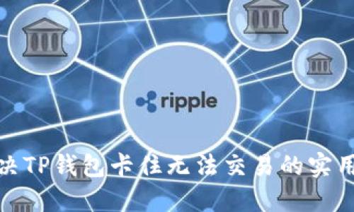 : 解决TP钱包卡住无法交易的实用指南