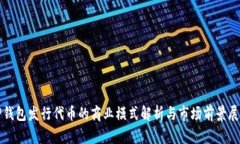 TP钱包发行代币的商业模式解析与市场前景展望