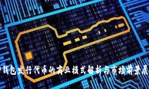 TP钱包发行代币的商业模式解析与市场前景展望