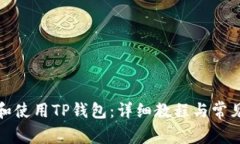 如何下载和使用TP钱包：详细教程与常见问题解答