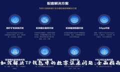 如何解决TP钱包中的数字误差问题：全面指南