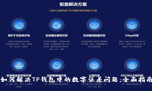如何解决TP钱包中的数字误差问题：全面指南
