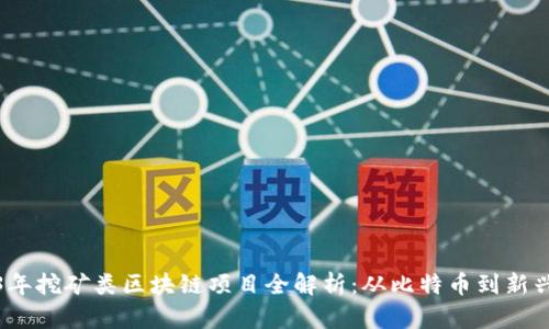 2023年挖矿类区块链项目全解析：从比特币到新兴币种