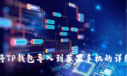 如何将TP钱包导入到苹果手机的详细指南