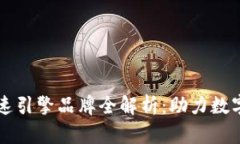 区块链加速引擎品牌全解析：助力数字经济未来
