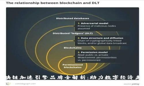 区块链加速引擎品牌全解析：助力数字经济未来