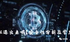 TP钱包可以退出来吗？安全性分析及常见问题解答