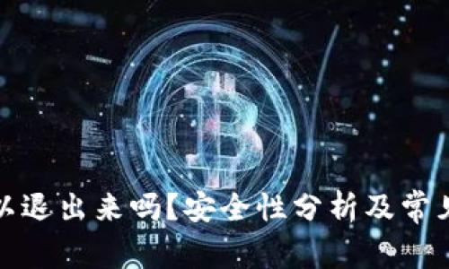 TP钱包可以退出来吗？安全性分析及常见问题解答