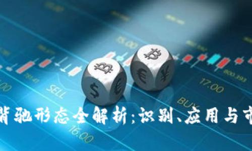 区块链背驰形态全解析：识别、应用与市场影响
